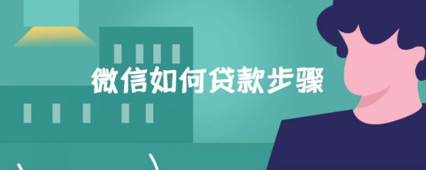 微信如何贷款步骤