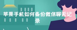 苹果手机备份微信聊天记录 苹果手机如何备份微信聊天记录