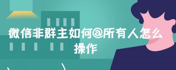 微信非群主如何@所有人怎么操作