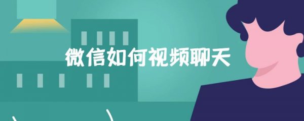 微信如何视频聊天
