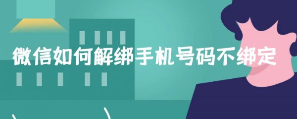 微信如何解绑手机号码不绑定
