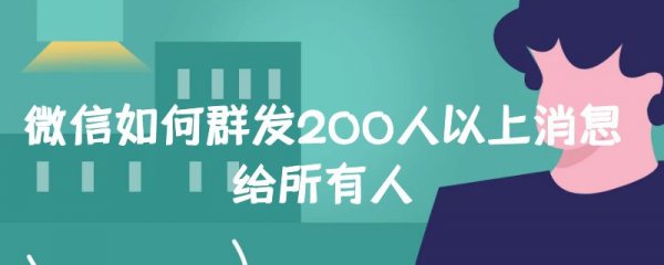 微信如何群发200人以上消息给所有人