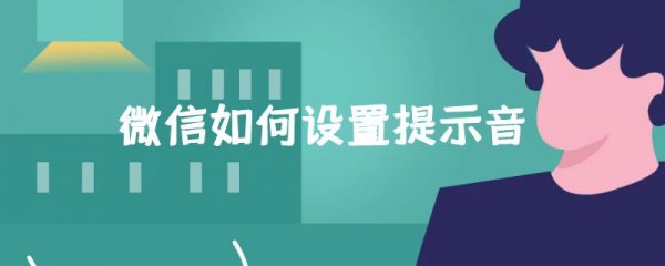 微信如何设置提示音