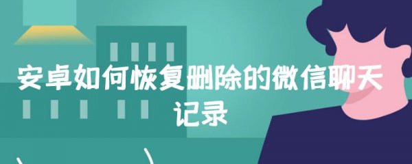 安卓如何恢复删除的微信聊天记录