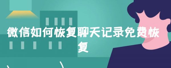 微信如何恢复聊天记录免费恢复