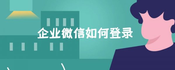 企业微信如何登录