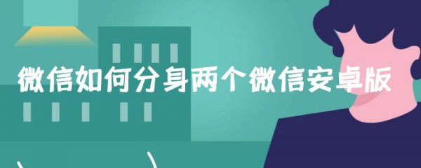 微信如何分身两个微信安卓版