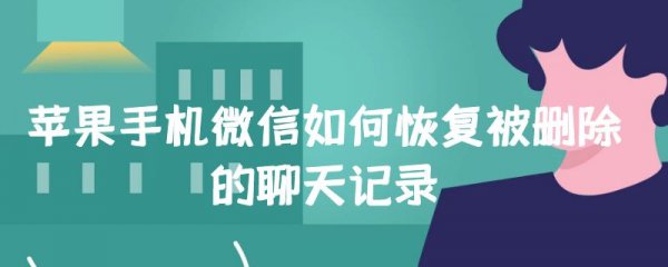 苹果手机微信如何恢复被删除的聊天记录