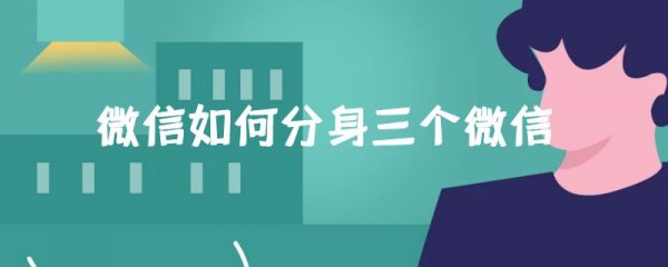 微信如何分身三个微信