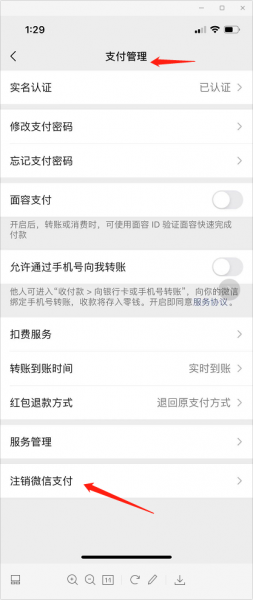 微信如何注销支付功能