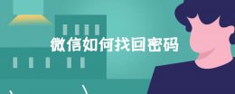 微信如何找回密码 没有手机号的微信如何找回密码