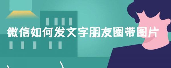 微信如何发文字朋友圈带图片