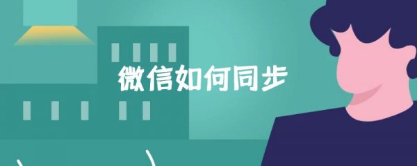 微信如何同步