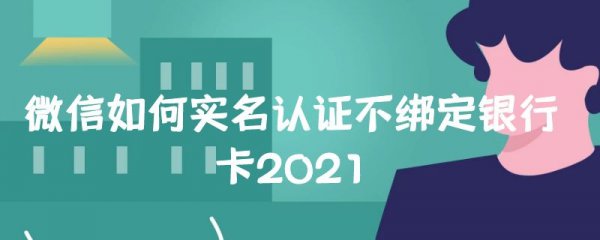 微信如何实名认证不绑定银行卡2021