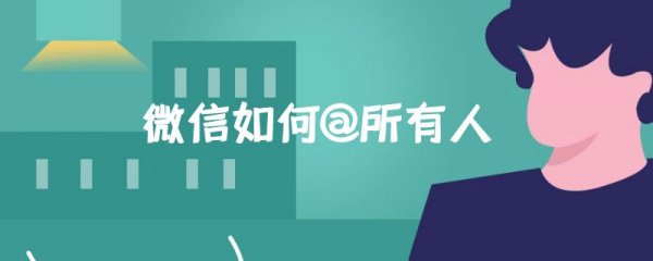微信如何@所有人