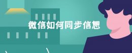 微信如何同步信息 如何设置手机和微信信息同步