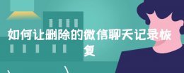 如何让删除的微信聊天记录恢复 怎么将微信删除的聊天记录恢复