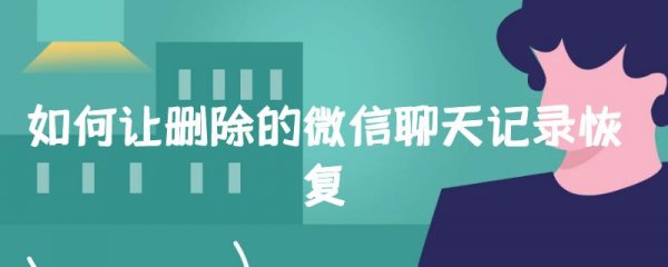 如何让删除的微信聊天记录恢复