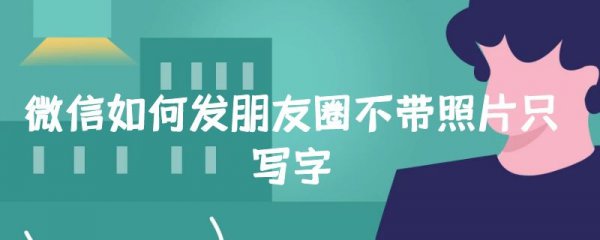 微信如何发朋友圈不带照片只写字