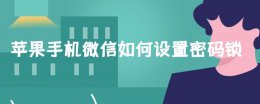 苹果手机微信如何设置密码锁 苹果手机如何在微信设置密码锁