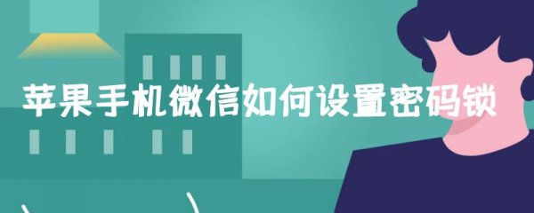 苹果手机微信如何设置密码锁