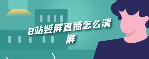 B站竖屏直播怎么清屏