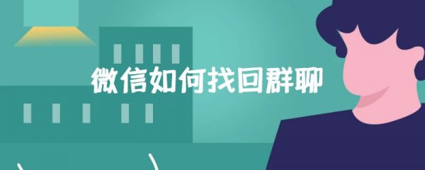 微信如何找回群聊