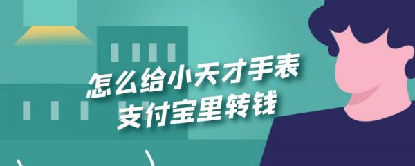怎么给小天才手表支付宝里转钱