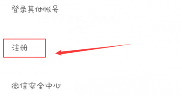 微信如何注册
