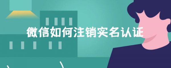 微信如何注销实名认证