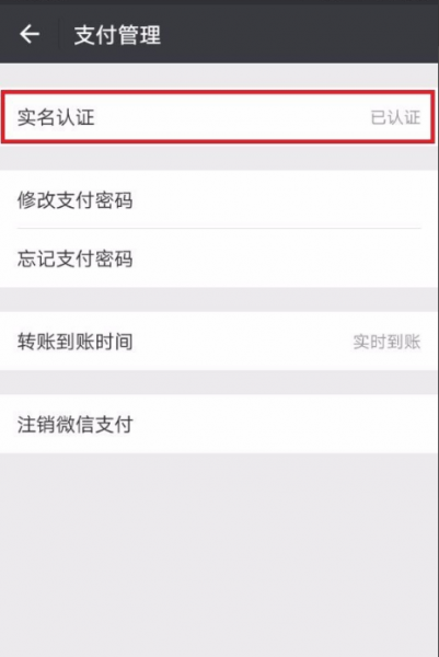 微信如何注销实名认证