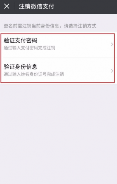 微信如何注销实名认证