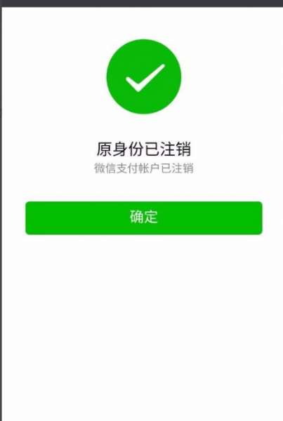 微信如何注销实名认证