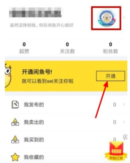 闲鱼怎么开店步骤