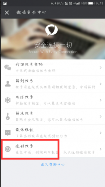 微信如何注销账号