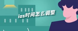 ios时间怎么调整 ios怎么设置app使用时间