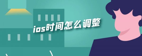 ios时间怎么调整