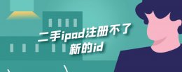 二手ipad注册不了新的id 二手ipad需要重新激活,联系不到卖家