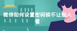 微信如何设置密码锁不让别人看 微信怎么设置密码锁不让别人看