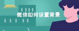 微信如何设置背景 微信如何设置背景视频