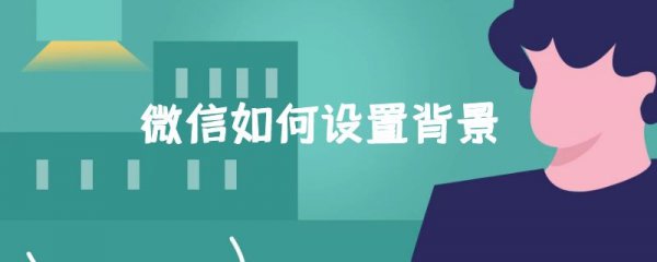 微信如何设置背景