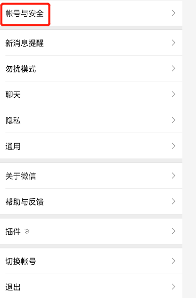 微信如何解绑手机号