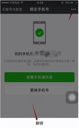 微信如何解绑手机号不绑定手机号