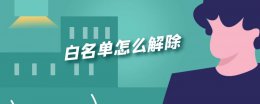 白名单怎么解除 白名单怎么解除 opporeno
