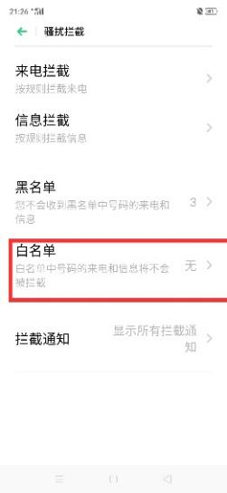 白名单怎么解除