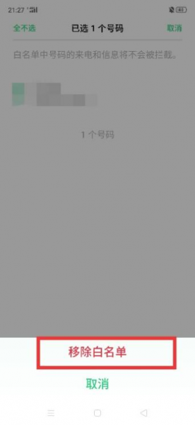 白名单怎么解除