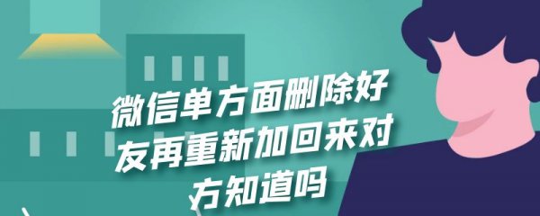 微信单方面删除好友再重新加回来对方知道吗