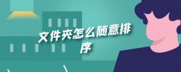 文件夹怎么随意排序 文件夹如何随意排序