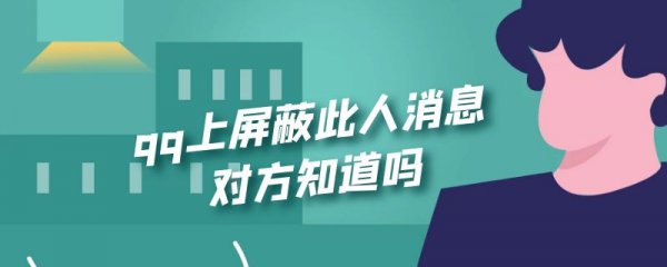 qq上屏蔽此人消息对方知道吗