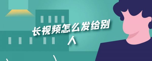 长视频怎么发给别人